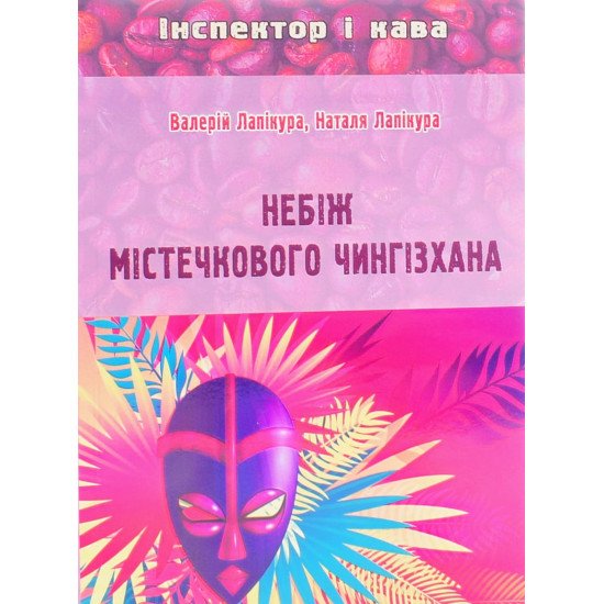 Небіж містечкового Чингізхана Валерій Лапікура - №1