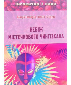 Небіж містечкового Чингізхана Валерій Лапікура