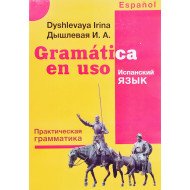 Gramatica en uso Практична граматика іспанської мови  Дишлева І.А. (Російською)