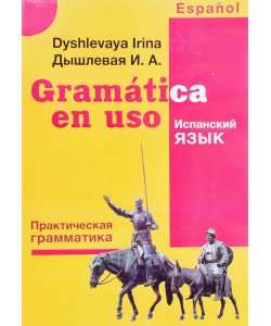 Gramatica en uso Практична граматика іспанської мови  Дишлева І.А. (Російською)