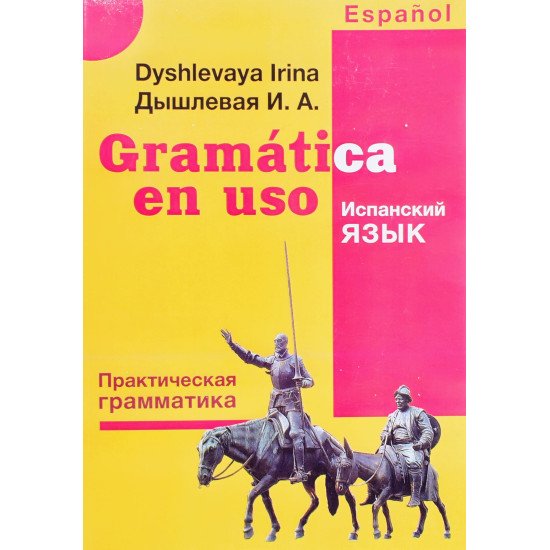 Gramatica en uso Практична граматика іспанської мови  Дишлева І.А. (Російською) - №1