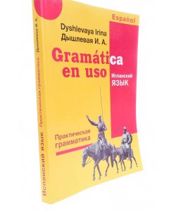 Gramatica en uso Практична граматика іспанської мови  Дишлева І.А. (Російською)