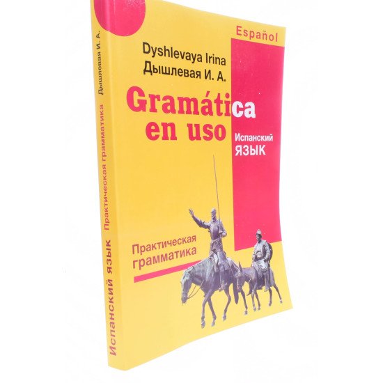 Gramatica en uso Практична граматика іспанської мови  Дишлева І.А. (Російською) - №2