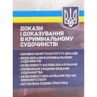Докази і доказування в кримінальному судочинстві
