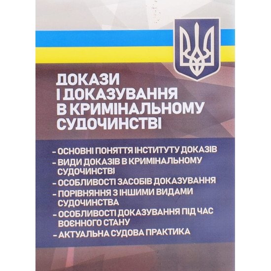 Докази і доказування в кримінальному судочинстві - №1