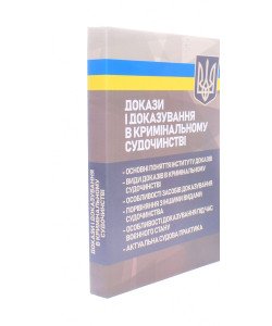 Докази і доказування в кримінальному судочинстві