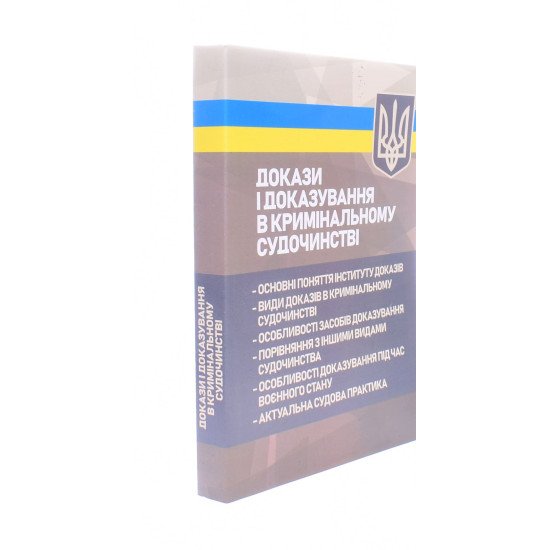 Докази і доказування в кримінальному судочинстві - №2