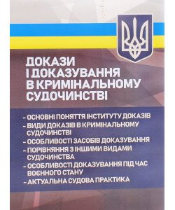 Докази і доказування в кримінальному судочинстві