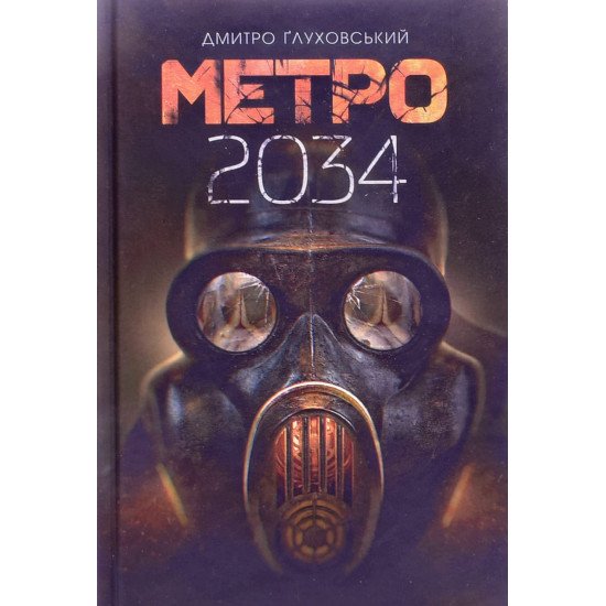 Метро 2034 Дмитро Глуховський - №1