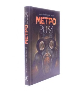 Метро 2034 Дмитро Глуховський