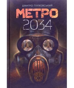 Метро 2034 Дмитро Глуховський