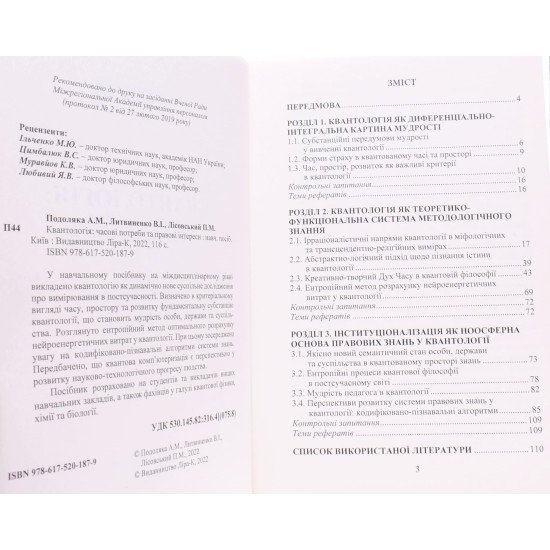 Квантологія часові потреби та правові інтереси - №3