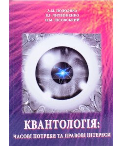 Квантологія часові потреби та правові інтереси