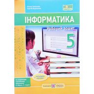 Інформатика 5 клас Робочий зошит до підручника Морзе Н.