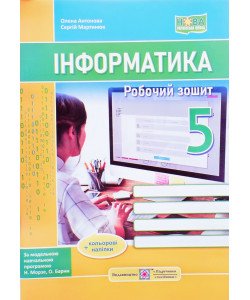 Інформатика 5 клас Робочий зошит до підручника Морзе Н.