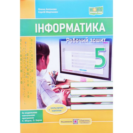 Інформатика 5 клас Робочий зошит до підручника Морзе Н. - №1