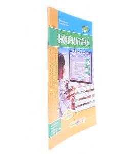 Інформатика 5 клас Робочий зошит до підручника Морзе Н.