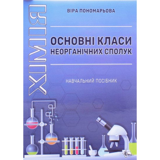 Хімія Основні класи неорганічних сполук - №1
