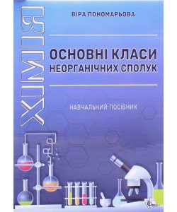 Хімія Основні класи неорганічних сполук