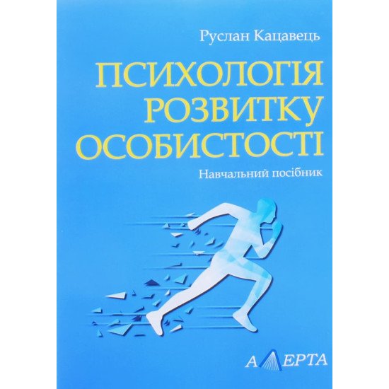 Психологія розвитку особистості Руслан Кацавець - №1