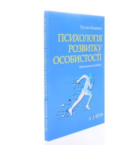 Психологія розвитку особистості Руслан Кацавець
