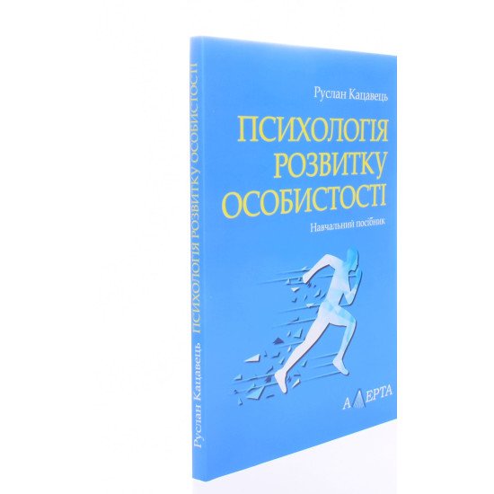 Психологія розвитку особистості Руслан Кацавець - №2
