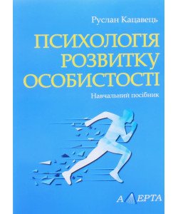 Психологія розвитку особистості Руслан Кацавець