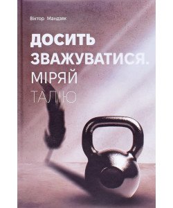 Досить зважуватися. Міряй талію Віктор Мандзяк
