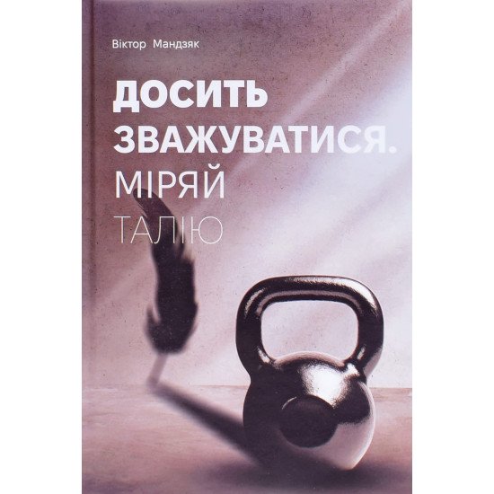 Досить зважуватися. Міряй талію Віктор Мандзяк - №1