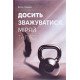 Досить зважуватися. Міряй талію Віктор Мандзяк - №6