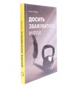 Досить зважуватися. Міряй талію Віктор Мандзяк