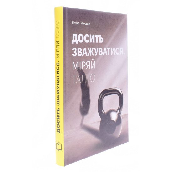 Досить зважуватися. Міряй талію Віктор Мандзяк - №2