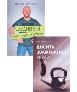 Комплект з 2-х книг Досить зважуватися. Міряй талію + Схуднення без танців з бубном Віктор Мандзяк
