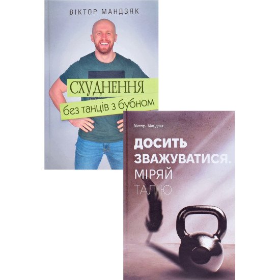 Комплект з 2-х книг Досить зважуватися. Міряй талію + Схуднення без танців з бубном Віктор Мандзяк - №1