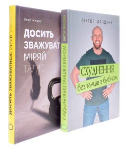 Комплект з 2-х книг Досить зважуватися. Міряй талію + Схуднення без танців з бубном Віктор Мандзяк