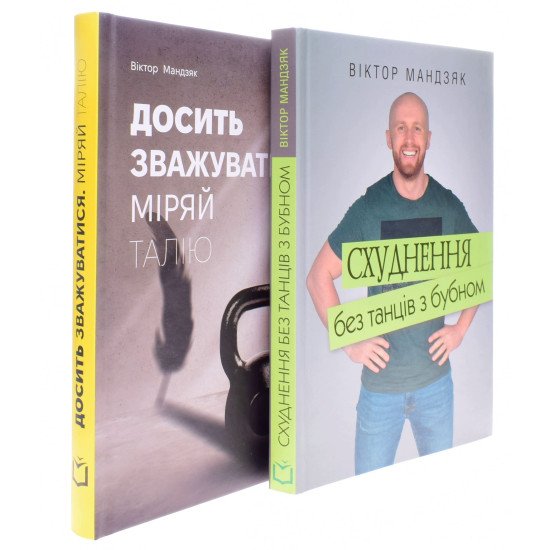 Комплект з 2-х книг Досить зважуватися. Міряй талію + Схуднення без танців з бубном Віктор Мандзяк - №2