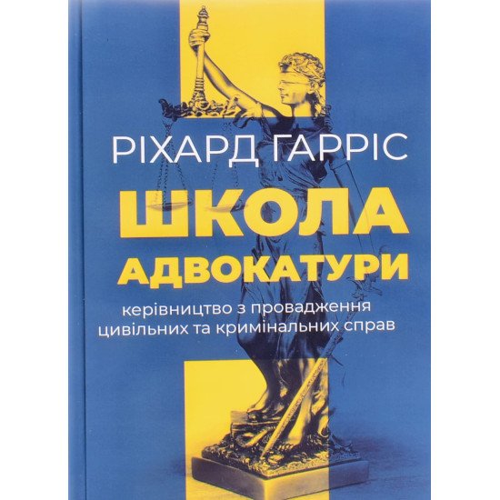 Школа адвокатури Ріхард Гарріс - №1