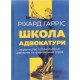 Школа адвокатури Ріхард Гарріс - №6