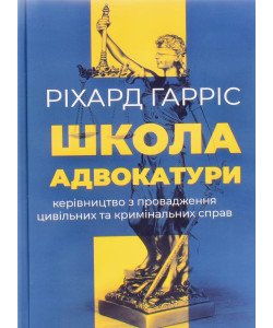 Школа адвокатури Ріхард Гарріс
