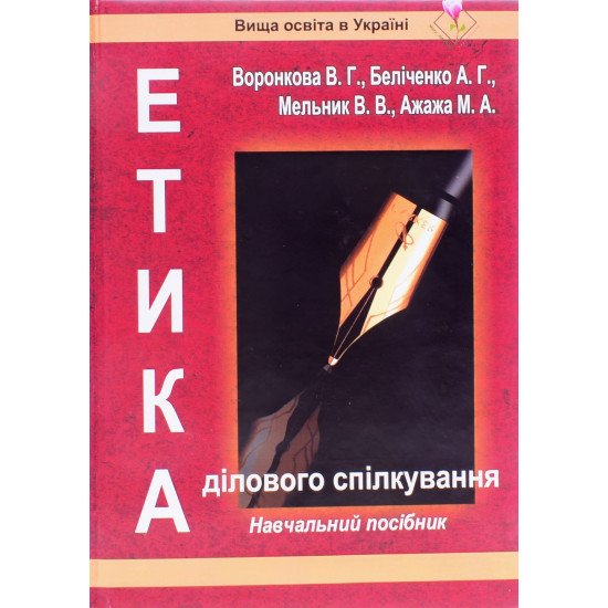 Етика ділового спілкування Воронкова В.Г. - №1