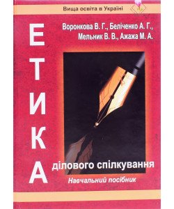 Етика ділового спілкування Воронкова В.Г.