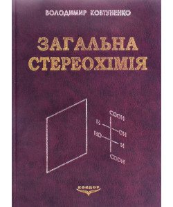 Загальна стереохімія Ковтуненко В.О.