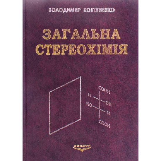 Загальна стереохімія Ковтуненко В.О. - №1