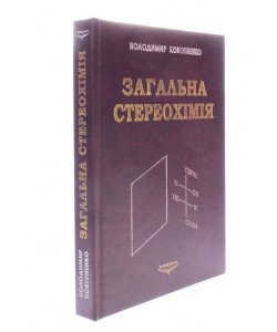 Загальна стереохімія Ковтуненко В.О.