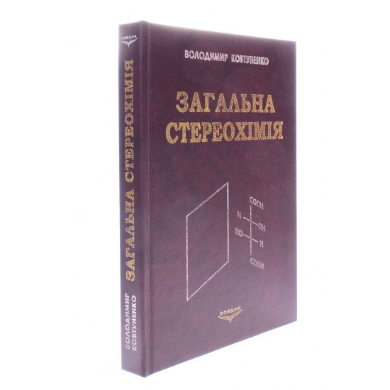 Загальна стереохімія Ковтуненко В.О. - №2