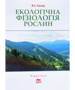 Екологічна фізіологія рослин Злобін Ю.А.