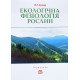 Екологічна фізіологія рослин Злобін Ю.А. - №6