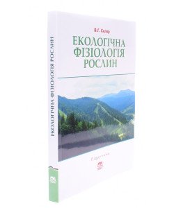 Екологічна фізіологія рослин Злобін Ю.А.
