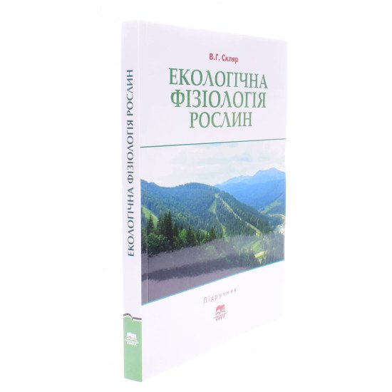 Екологічна фізіологія рослин Злобін Ю.А. - №2