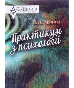 Практикум з психології Туриніна О.Л.